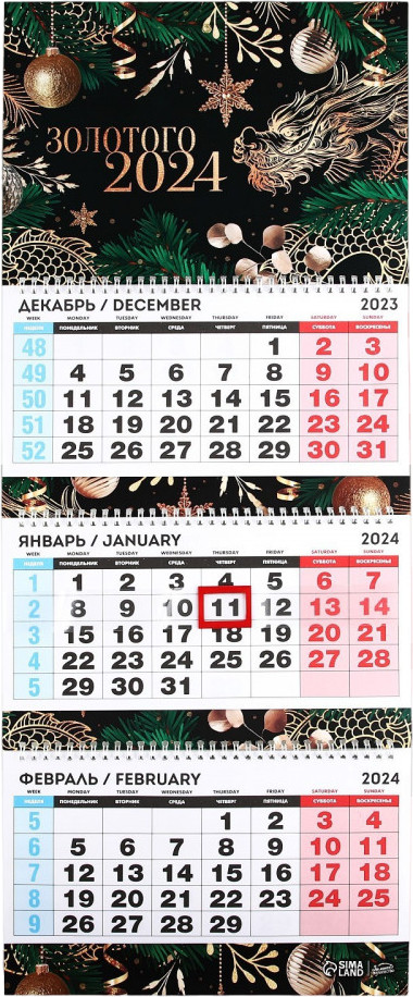 Календарь квартальный на 2024 год «Золотого 2024» | Символ года 2024 | Зимнее волшебство