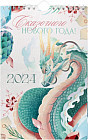 Календарь настенный на 2024 год «Сказочного нового года»