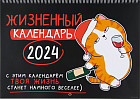 Календарь на спирали на 2024 год «Жизненный»