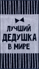 Полотенце «Лучший дедушка в мире»