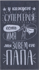 Полотенце «Папа»