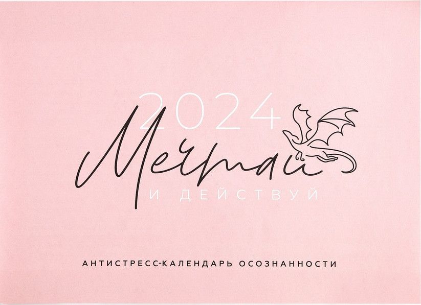 Календарь-планинг на 2024 год «Антистресс» | Символ года 2024 | Зимнее волшебство
