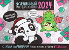 Календарь-планинг на 2024 год «Жизненный»