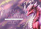 Календарь-планинг на 2024 год «Розовый дракон»
