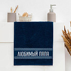Полотенце «Любимый папа»