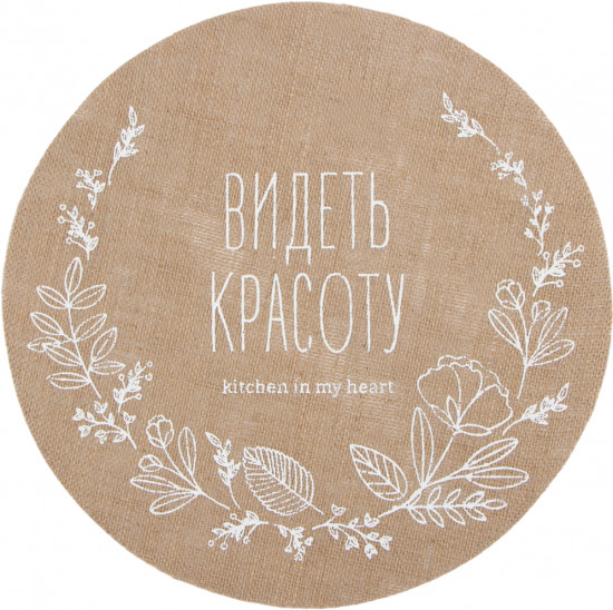 Салфетка «Видеть красоту»