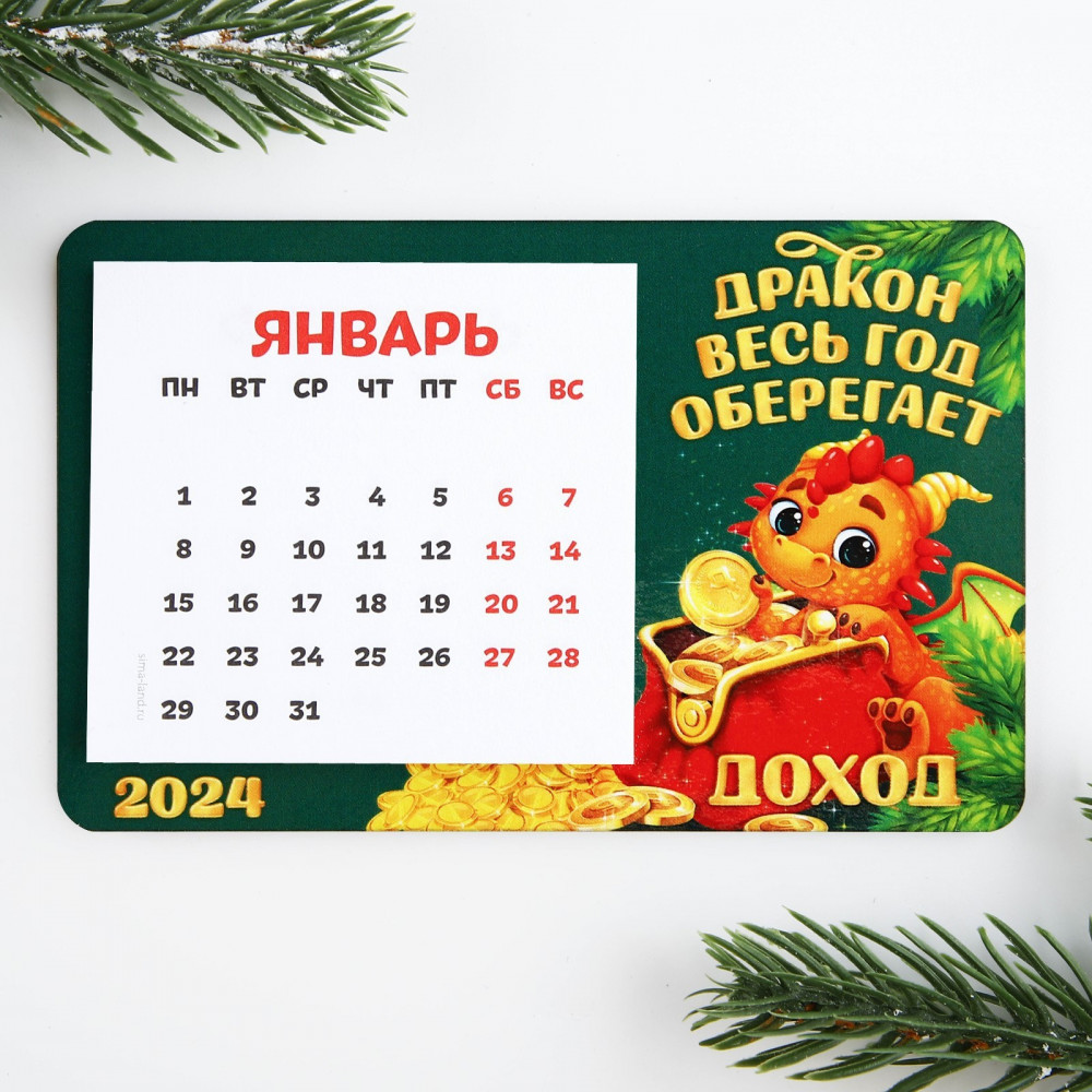 Магнит с календарем «Дракон весь год» | Символ года 2024 | Зимнее волшебство