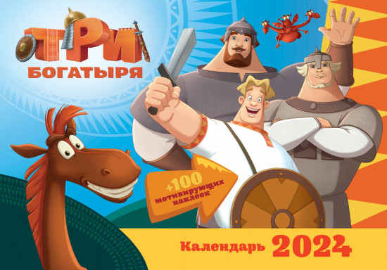 Календарь настенный с наклейками на 2024 год «Богатыри»