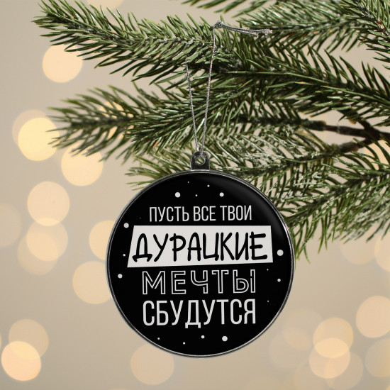 Украшение ёлочное «Дурацкие мечты сбудутся»