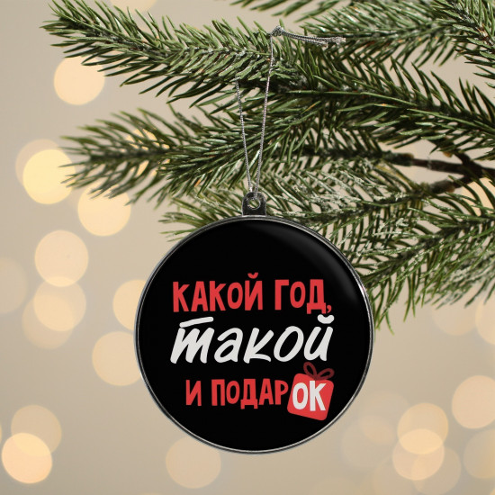Украшение ёлочное «Какой год, такой и подарок»