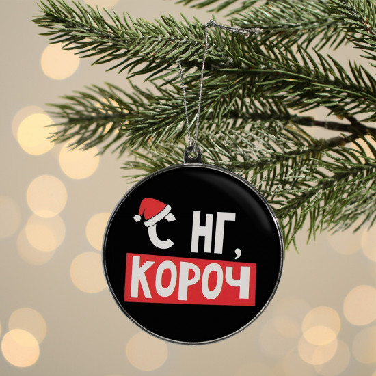 Украшение ёлочное «С НГ, короч»
