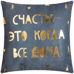 Наволочка декоративная «Счастье»