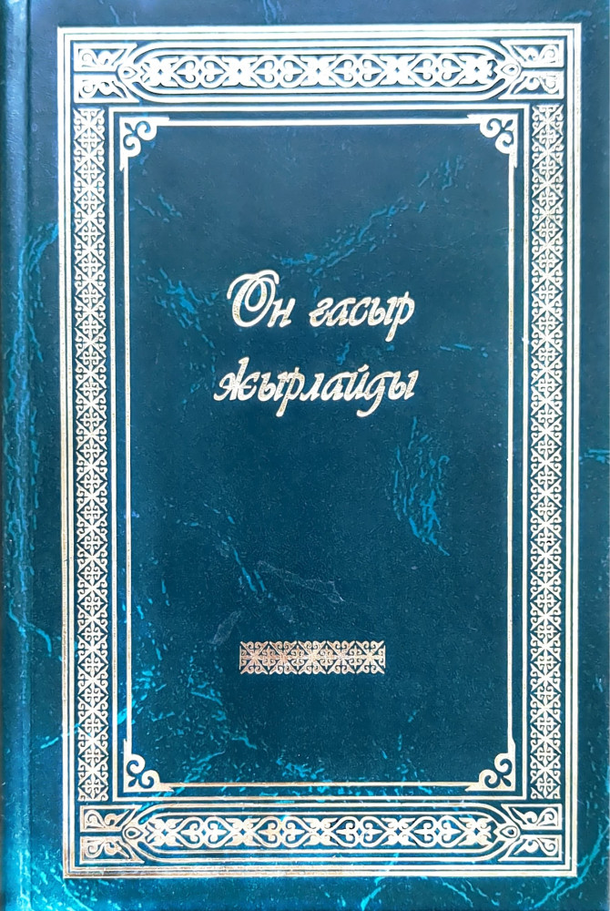 Он ғасыр жырлайды
