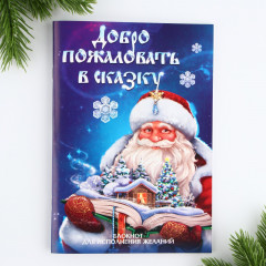 Блокнот «Добро пожаловать в сказку»