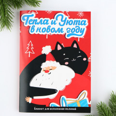 Блокнот «Тепла и уюта в новом году»