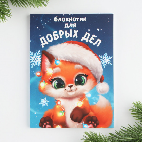 Блокнот «Для добрых дел»