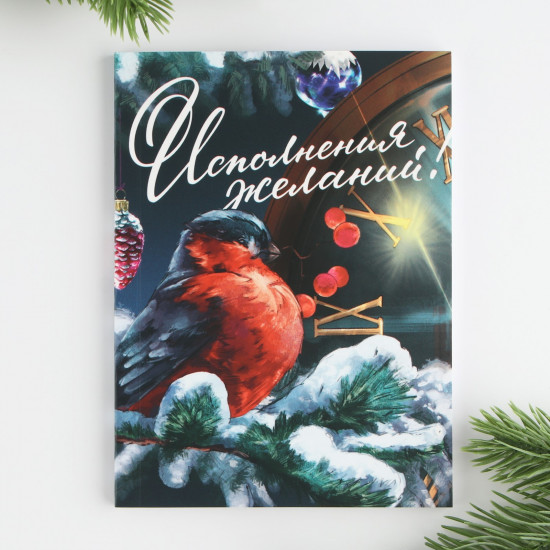 Блокнот «Исполнения желаний»