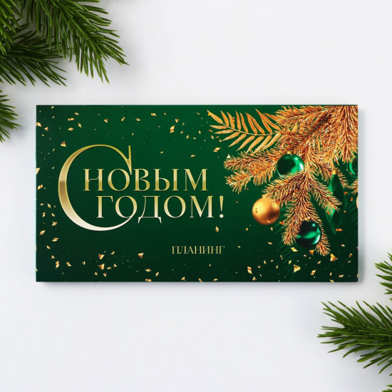 Планинг «С Новым годом!»