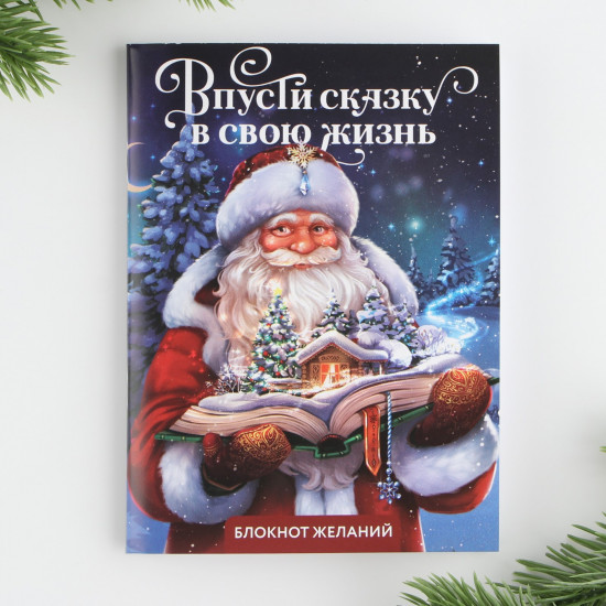 Блокнот желаний «Впусти сказку в свою жизнь»