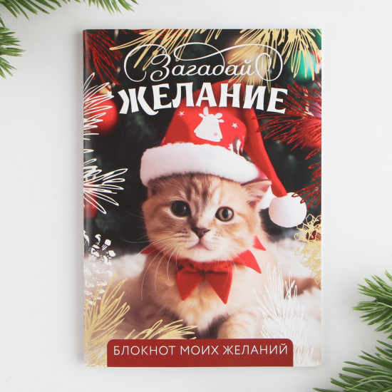 Блокнот «Загадай желание»