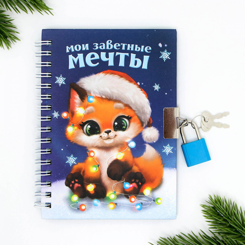Блокнот «Мои заветные мечты» | Новогодние традиции | ArtFox