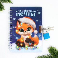 Блокнот «Мои заветные мечты»