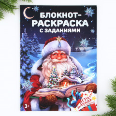 Блокнот-раскраска «Дед Мороз»