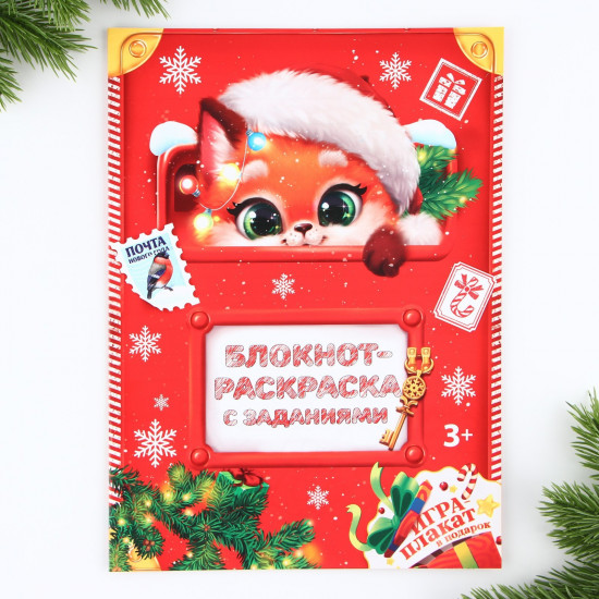 Блокнот-раскраска «Лисёнок»