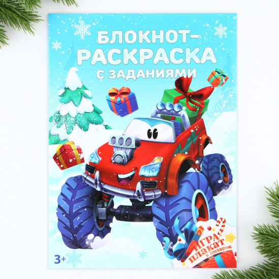 Блокнот-раскраска «Машинка»