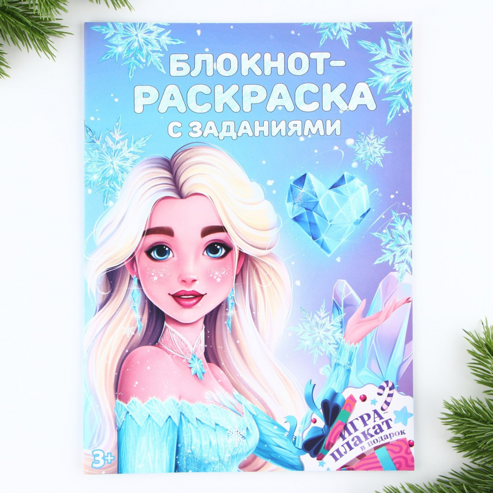 Блокнот-раскраска «Принцесса» | Новогодние традиции | ArtFox