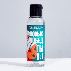 Гель для душа «Новых побед!»
