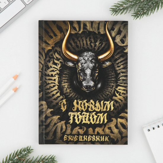 Ежедневник датированный «С Новым годом!»