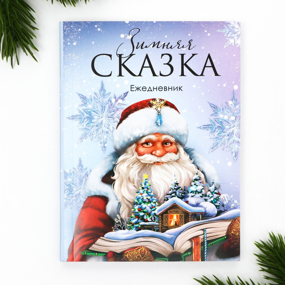 Ежедневник датированный «Зимняя сказка» | Сказочный новый год | ArtFox