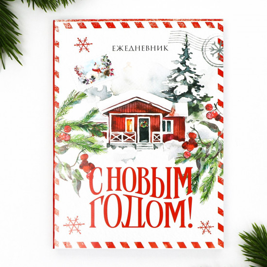 Ежедневник датированный «С Новым годом!»