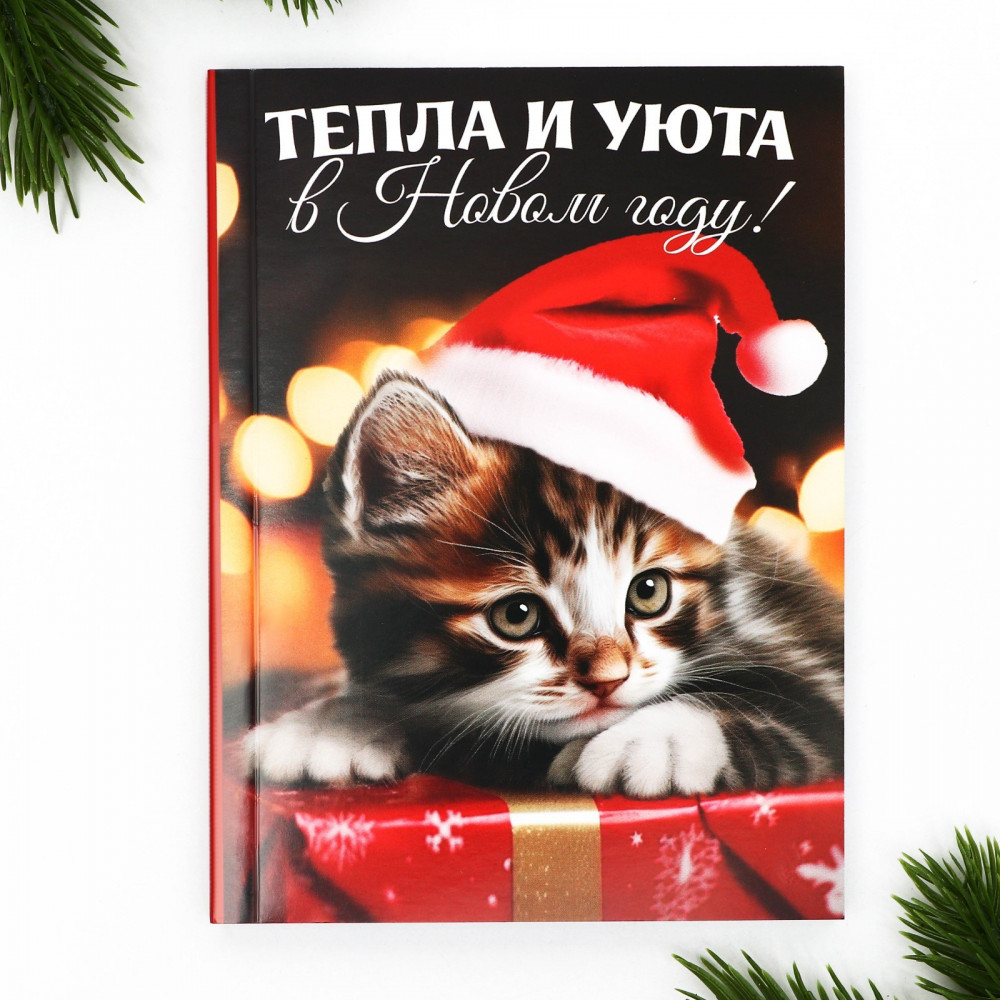 Ежедневник датированный «Тепла и уюта в Новом году» | С Новым годом! | ArtFox