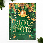 Ежедневник датированный «Чудо обязательно случится»