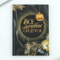Ежедневник датированный «Все мечты сбудутся»