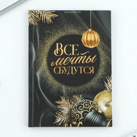 Ежедневник датированный «Все мечты сбудутся»