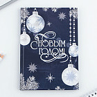 Ежедневник датированный «С Новым годом»