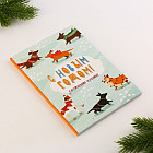 Ежедневник «С Новым годом!»