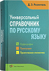 Универсальный справочник по русскому языку: Орфография. Пунктуация. Практическая стилистика