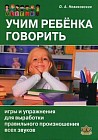 Учим ребенка говорить. Игры и упражнения для выработки правильного произношения всех звуков речи
