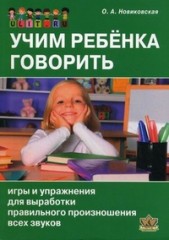 Учим ребенка говорить