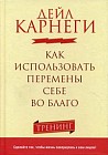 Как использовать перемены себе во благо. Тренинг