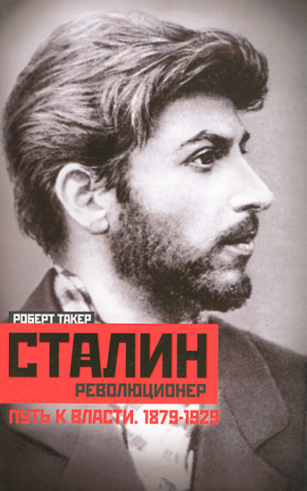Сталин-революционер. Путь к власти. 1879-1929