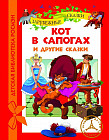 Кот в сапогах и другие сказки