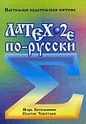 LaTeX 2e по-русски. Настольная издательская система