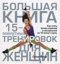 Большая книга 15-минутных тренировок