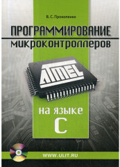 Программирование микроконтроллеров ATMEL