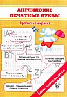 Английские печатные буквы. Пропись-раскраска